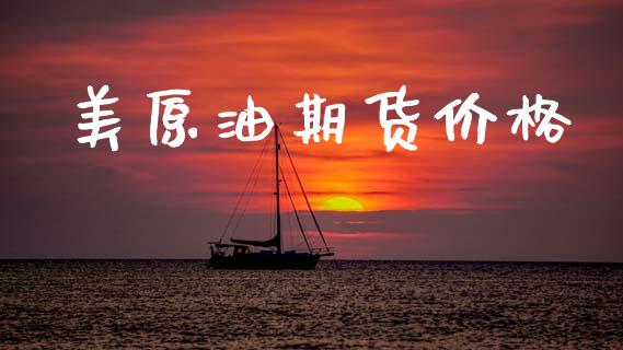 美原油期货价格_https://www.qdlswl.com_期货_第1张