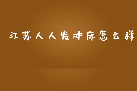 江苏人人发冲床怎么样_https://www.qdlswl.com_股票_第1张