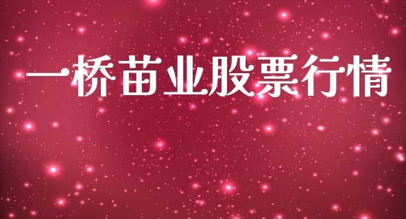 一桥苗业股票行情_https://www.qdlswl.com_内盘_第1张