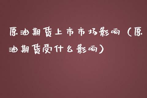 原油期货上市市场影响（原油期货受什么影响）_https://www.qdlswl.com_股指_第1张