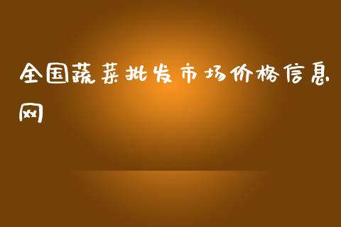 全国蔬菜批发市场价格信息网_https://www.qdlswl.com_股指_第1张