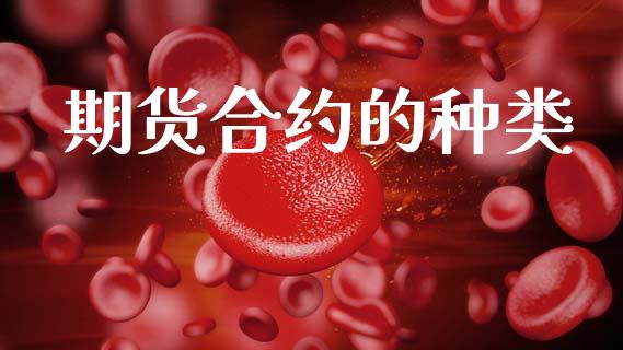 期货合约的种类_https://www.qdlswl.com_股指_第1张