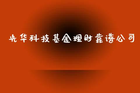 光华科技基金理财靠谱公司_https://www.qdlswl.com_基金_第1张