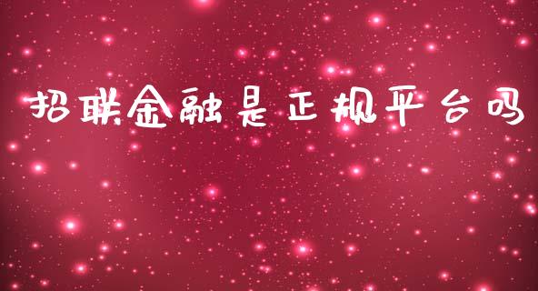 招联金融是正规平台吗_https://www.qdlswl.com_直播_第1张
