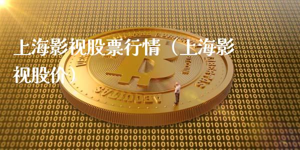 上海影视股票行情（上海影视股价）_https://www.qdlswl.com_外盘_第1张