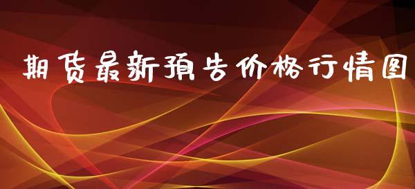 期货最新预告价格行情图_https://www.qdlswl.com_期货_第1张