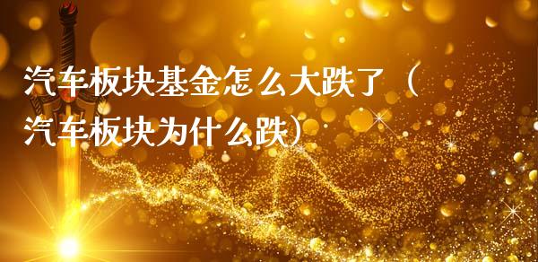 汽车板块基金怎么大跌了（汽车板块为什么跌）_https://www.qdlswl.com_理财_第1张