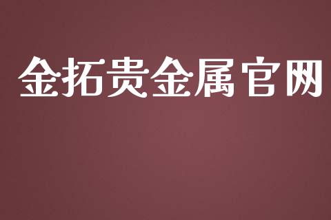 金拓贵金属官网_https://www.qdlswl.com_直播_第1张