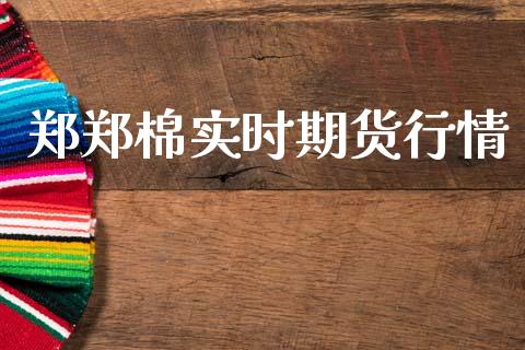 郑郑棉实时期货行情_https://www.qdlswl.com_期货_第1张