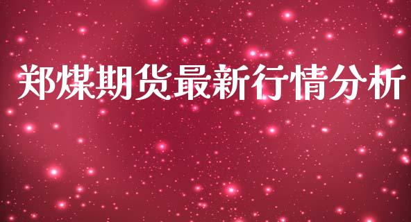 郑煤期货最新行情分析_https://www.qdlswl.com_直播_第1张