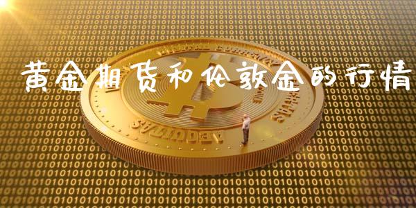 黄金期货和伦敦金的行情_https://www.qdlswl.com_直播_第1张