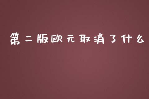 第二版欧元取消了什么_https://www.qdlswl.com_内盘_第1张