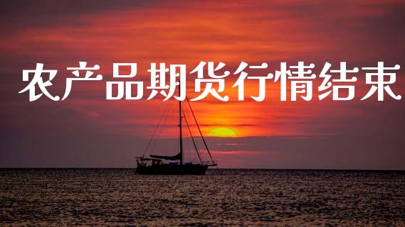 农产品期货行情结束_https://www.qdlswl.com_直播_第1张
