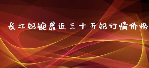 长江铝锭最近三十天铝行情价格_https://www.qdlswl.com_期货_第1张