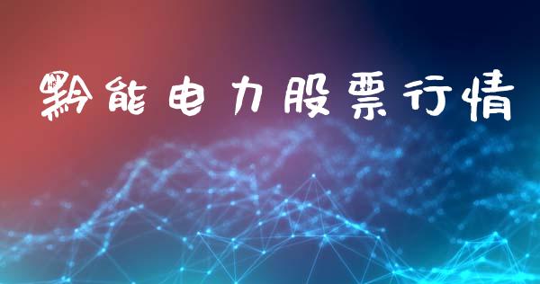 黔能电力股票行情_https://www.qdlswl.com_外盘_第1张