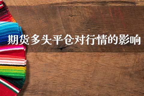 期货多头平仓对行情的影响_https://www.qdlswl.com_期货_第1张