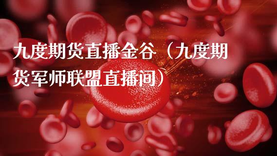 九度期货直播金谷（九度期货军师联盟直播间）_https://www.qdlswl.com_直播_第1张