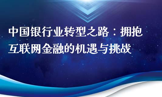 中国银行业转型之路：拥抱互联网金融的机遇与挑战_https://www.qdlswl.com_股指_第1张