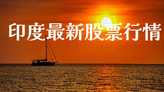 印度最新股票行情_https://www.qdlswl.com_股票_第1张