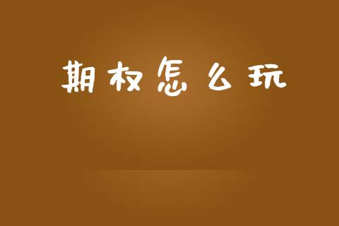 期权怎么玩_https://www.qdlswl.com_股指_第1张