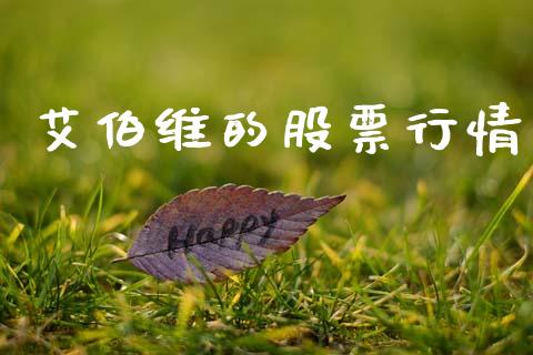 艾伯维的股票行情_https://www.qdlswl.com_外盘_第1张