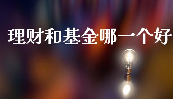 理财和基金哪一个好_https://www.qdlswl.com_理财_第1张