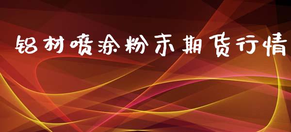 铝材喷涂粉末期货行情_https://www.qdlswl.com_期货_第1张