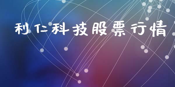利仁科技股票行情_https://www.qdlswl.com_股票_第1张
