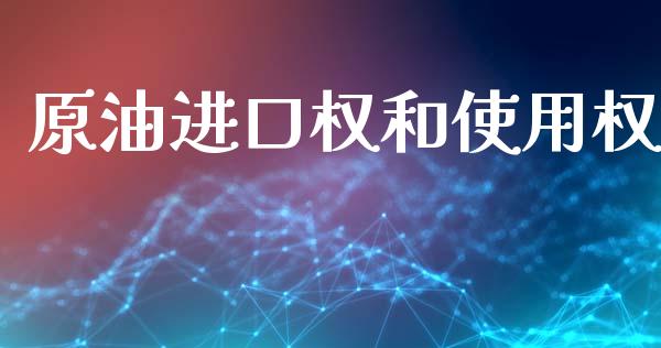 原油进口权和使用权_https://www.qdlswl.com_直播_第1张