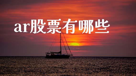 ar股票有哪些_股指_第1张_青岛财经网 ar股票有哪些_https://www.qdlswl.com_股指_第1张