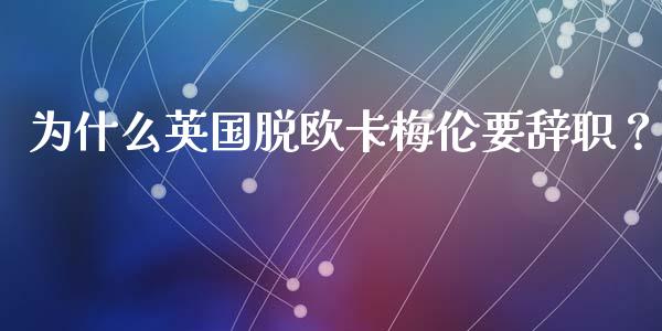 为什么英国脱欧卡梅伦要辞职？_https://www.qdlswl.com_理财_第1张