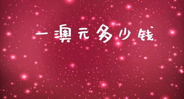 一澳元多少钱_https://www.qdlswl.com_理财_第1张