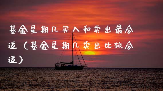 基金星期几买入和卖出最合适（基金星期几卖出比较合适）_https://www.qdlswl.com_理财_第1张