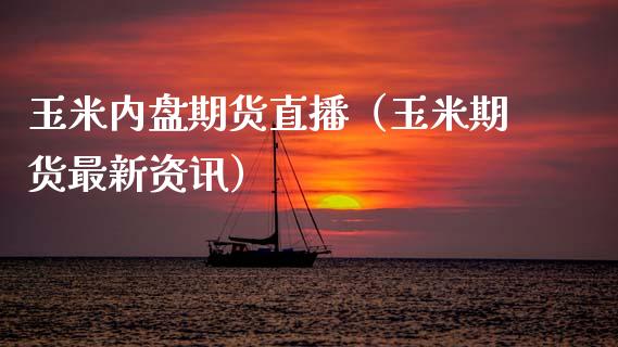 玉米内盘期货直播（玉米期货最新资讯）_https://www.qdlswl.com_直播_第1张