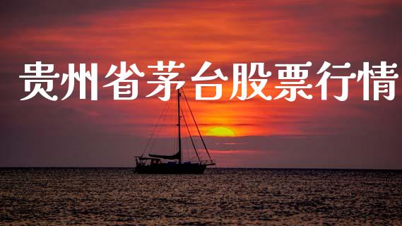 贵州省茅台股票行情_https://www.qdlswl.com_外盘_第1张