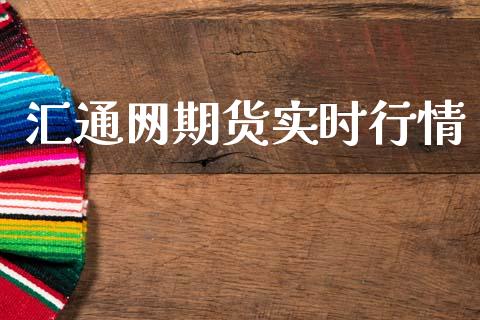 汇通网期货实时行情_https://www.qdlswl.com_股指_第1张