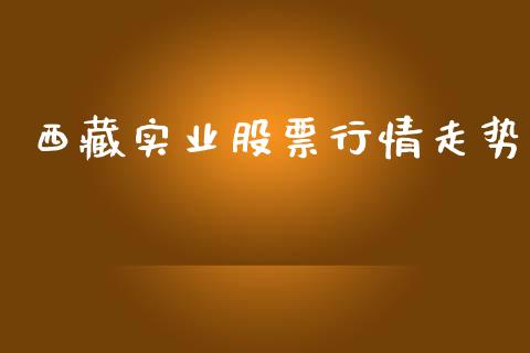 西藏实业股票行情走势_https://www.qdlswl.com_外盘_第1张