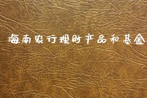 海南农行理财产品和基金_https://www.qdlswl.com_基金_第1张