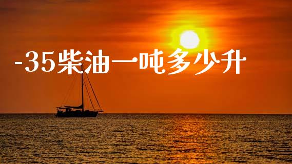 -35柴油一吨多少升_https://www.qdlswl.com_直播_第1张