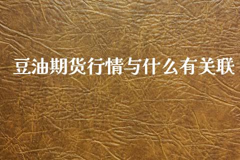 豆油期货行情与什么有关联_https://www.qdlswl.com_直播_第1张