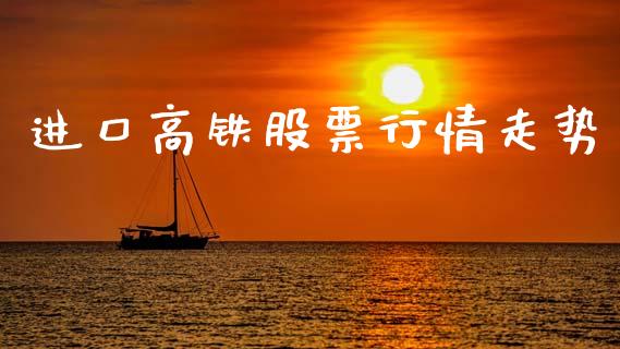 进口高铁股票行情走势_https://www.qdlswl.com_股票_第1张