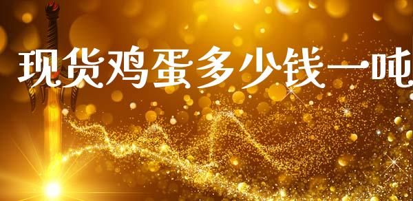 现货鸡蛋多少钱一吨_https://www.qdlswl.com_股指_第1张