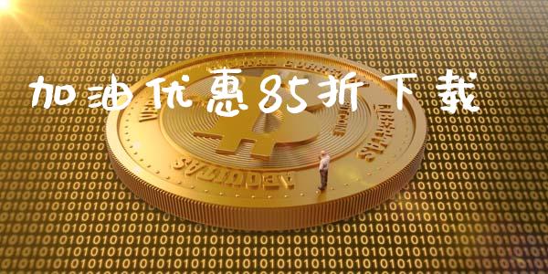 加油优惠85折下载_https://www.qdlswl.com_直播_第1张