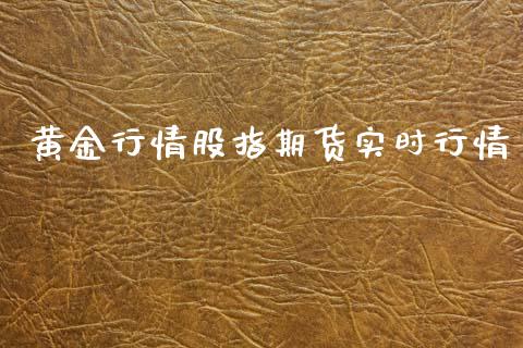 黄金行情股指期货实时行情_https://www.qdlswl.com_股指_第1张