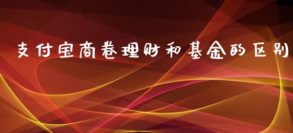 支付宝商卷理财和基金的区别_https://www.qdlswl.com_理财_第1张