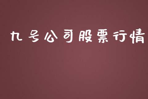 九号公司股票行情_https://www.qdlswl.com_内盘_第1张