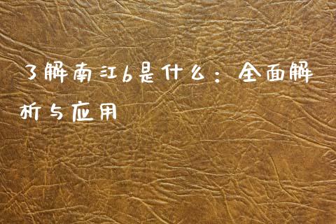 了解南江b是什么：全面解析与应用_https://www.qdlswl.com_直播_第1张