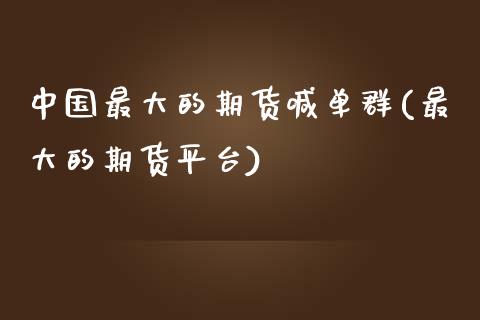 中国最大的期货喊单群(最大的期货平台)_期货_第1张_青岛财经网 中国最大的期货喊单群(最大的期货平台)_https://www.qdlswl.com_期货_第1张