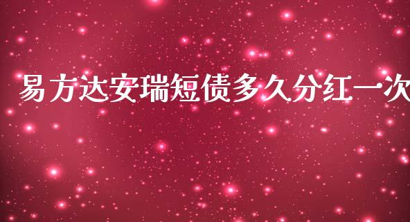 易方达安瑞短债多久分红一次_https://www.qdlswl.com_内盘_第1张
