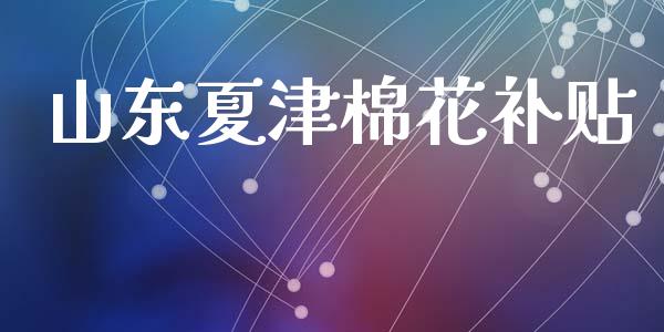 山东夏津棉花补贴_https://www.qdlswl.com_股指_第1张
